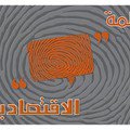 كلمة الاقتصادية